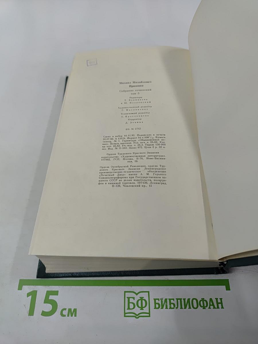 Собрание сочинений. Том пятый