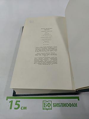 Собрание сочинений. Том пятый