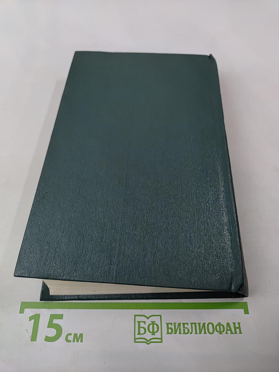 Собрание сочинений. Том пятый