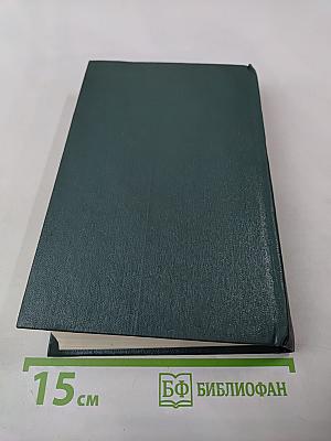 Собрание сочинений. Том пятый