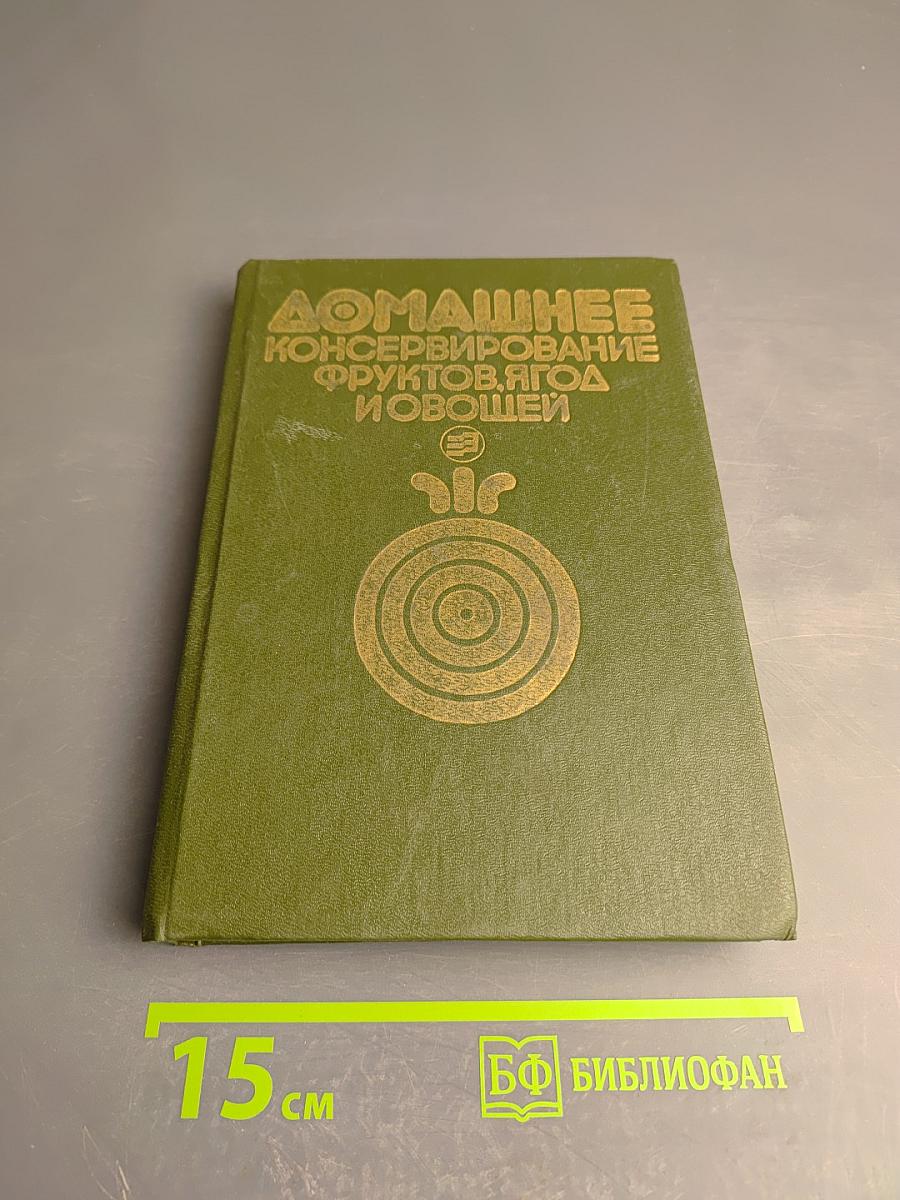 Домашнее консервирование фруктов, ягод и овощей