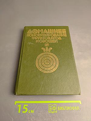 Домашнее консервирование фруктов, ягод и овощей