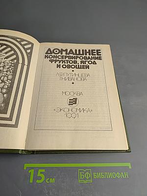 Домашнее консервирование фруктов, ягод и овощей