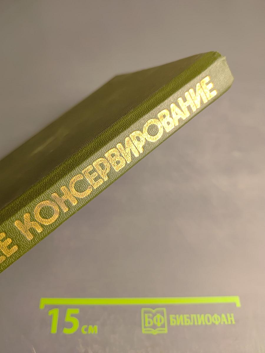 Домашнее консервирование фруктов, ягод и овощей