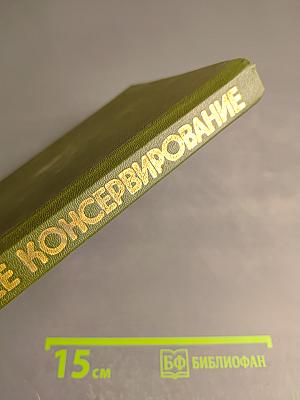Домашнее консервирование фруктов, ягод и овощей