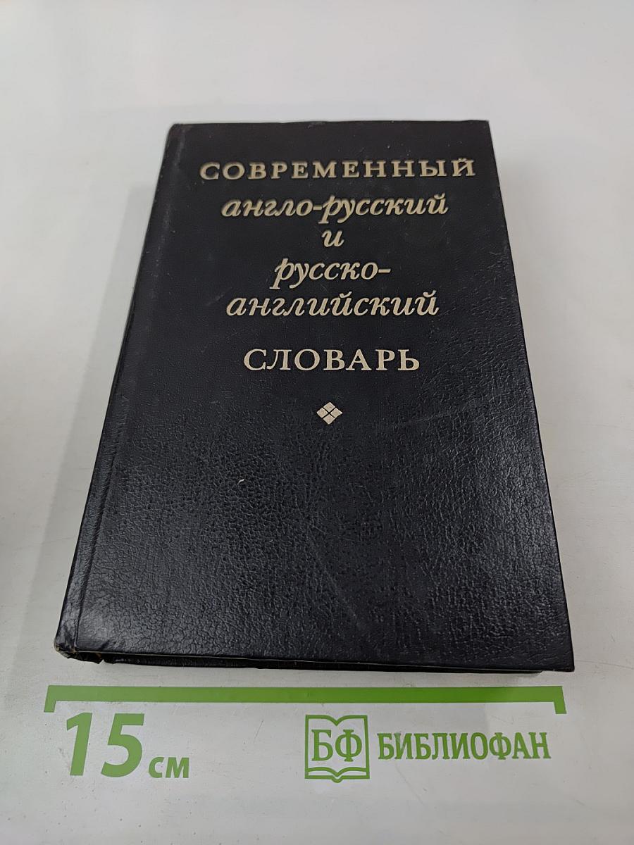 Современный англо-русский и русско-английский словарь