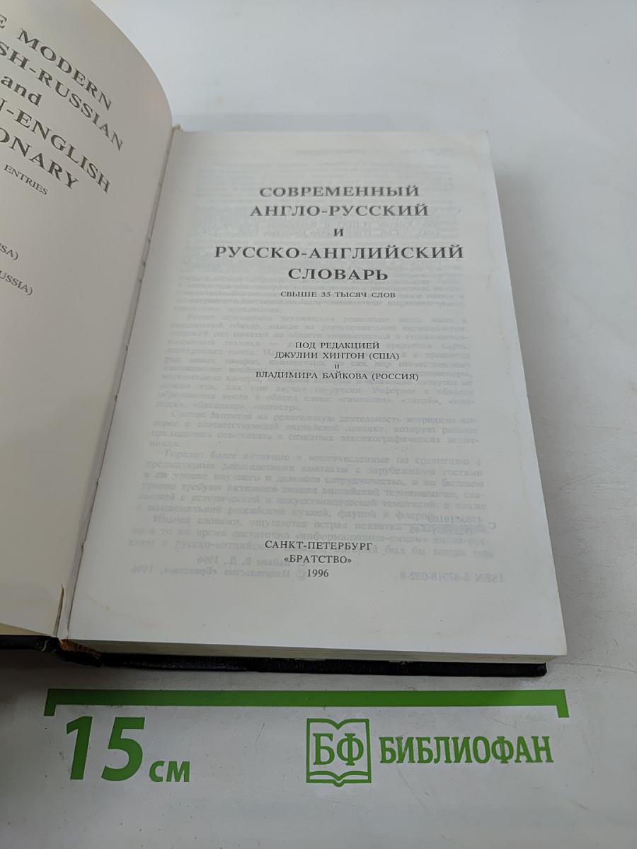 Современный англо-русский и русско-английский словарь