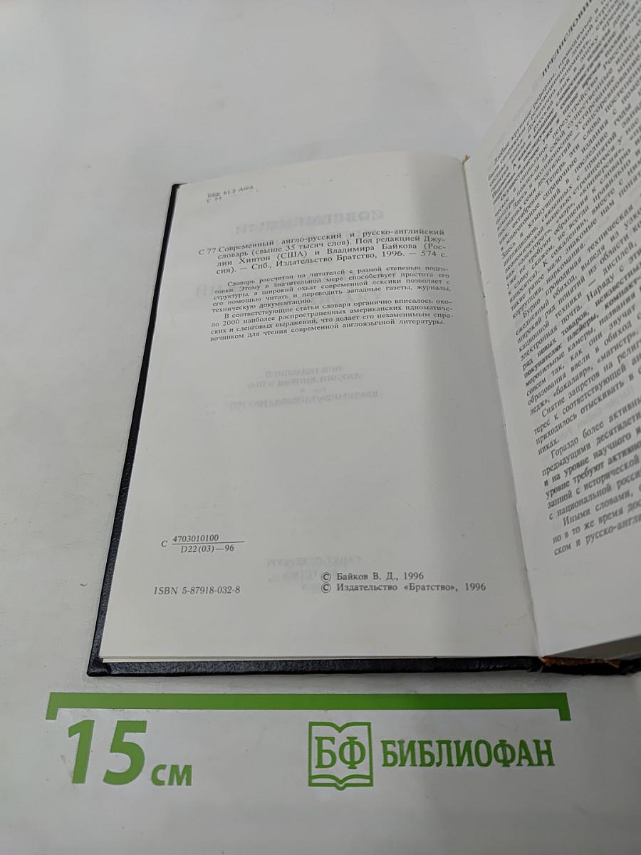 Современный англо-русский и русско-английский словарь