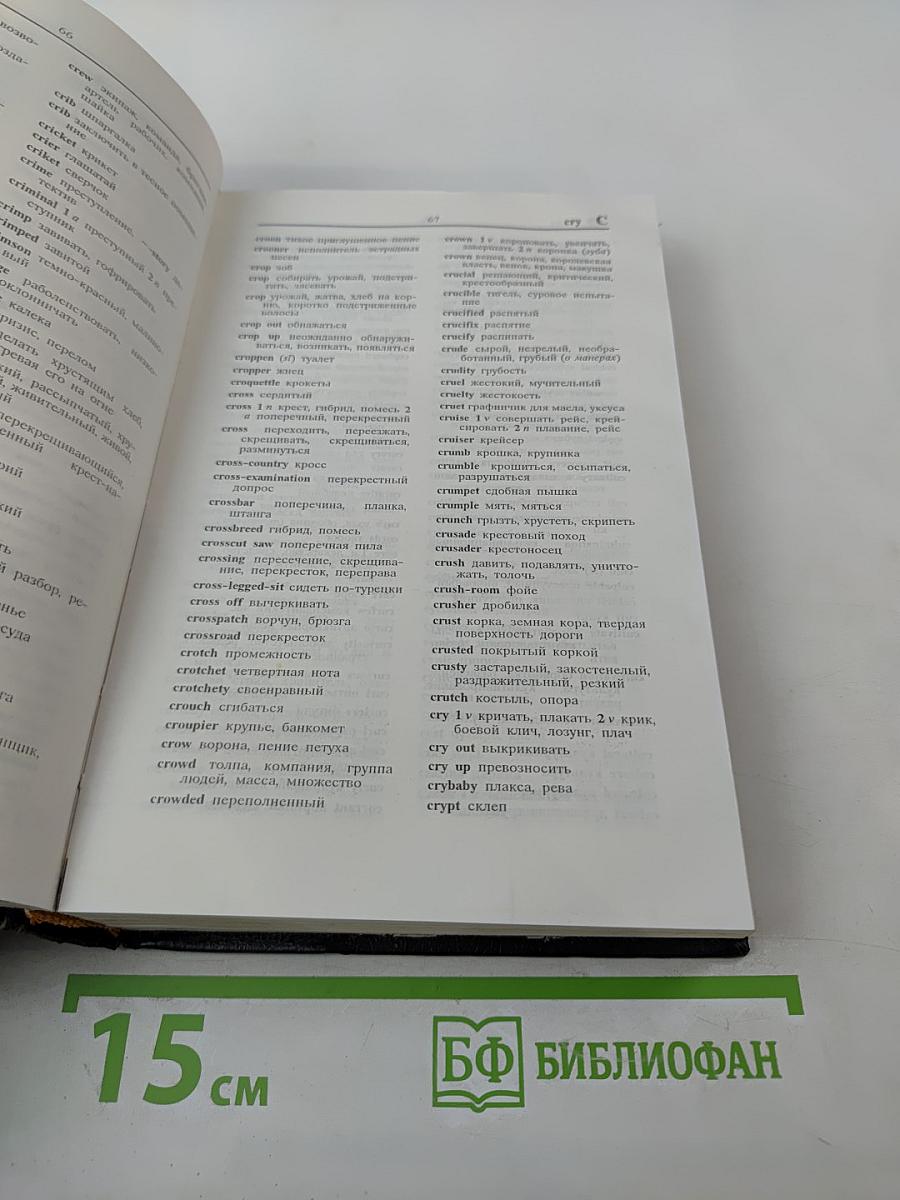 Современный англо-русский и русско-английский словарь