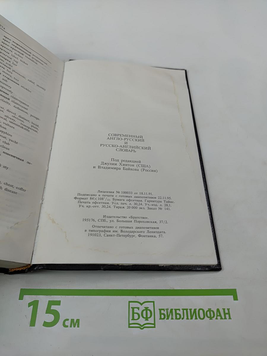 Современный англо-русский и русско-английский словарь