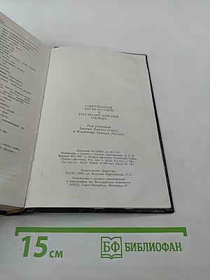 Современный англо-русский и русско-английский словарь