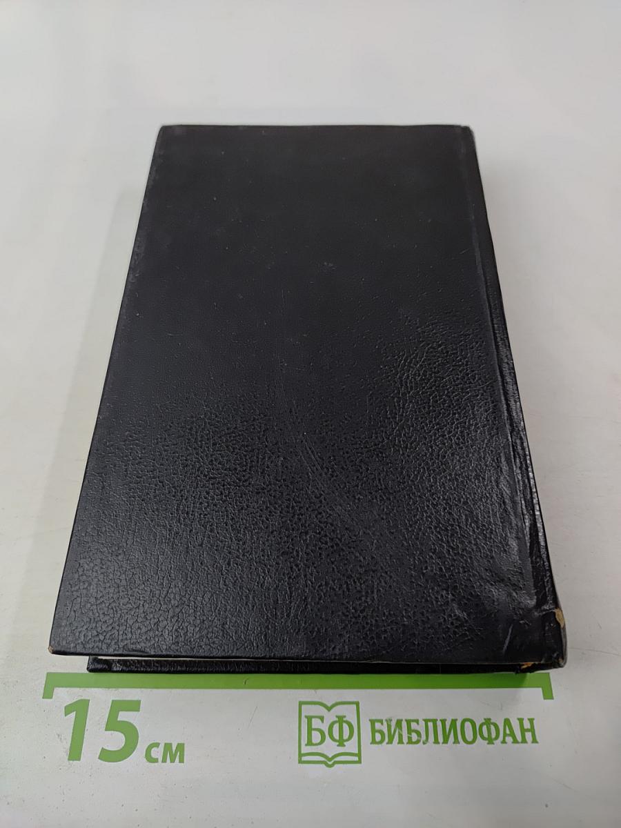 Современный англо-русский и русско-английский словарь