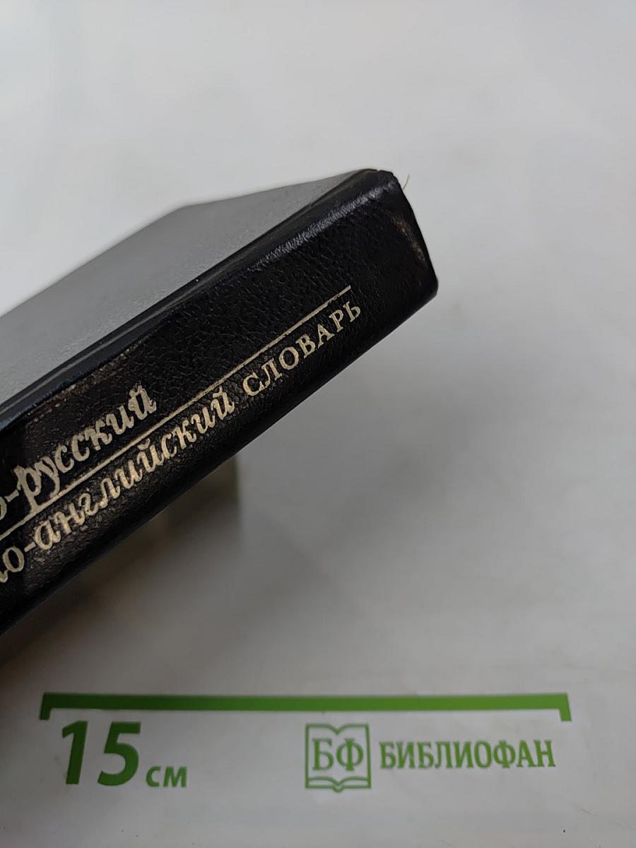 Современный англо-русский и русско-английский словарь