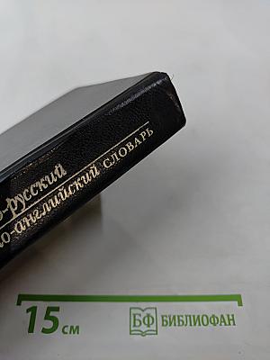 Современный англо-русский и русско-английский словарь