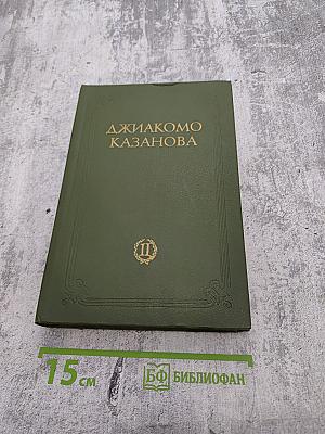 Любовные и другие приключения Джакомо Казановы, кавалера де Сенгальта, описанные им самим. Мемуары (Том II)