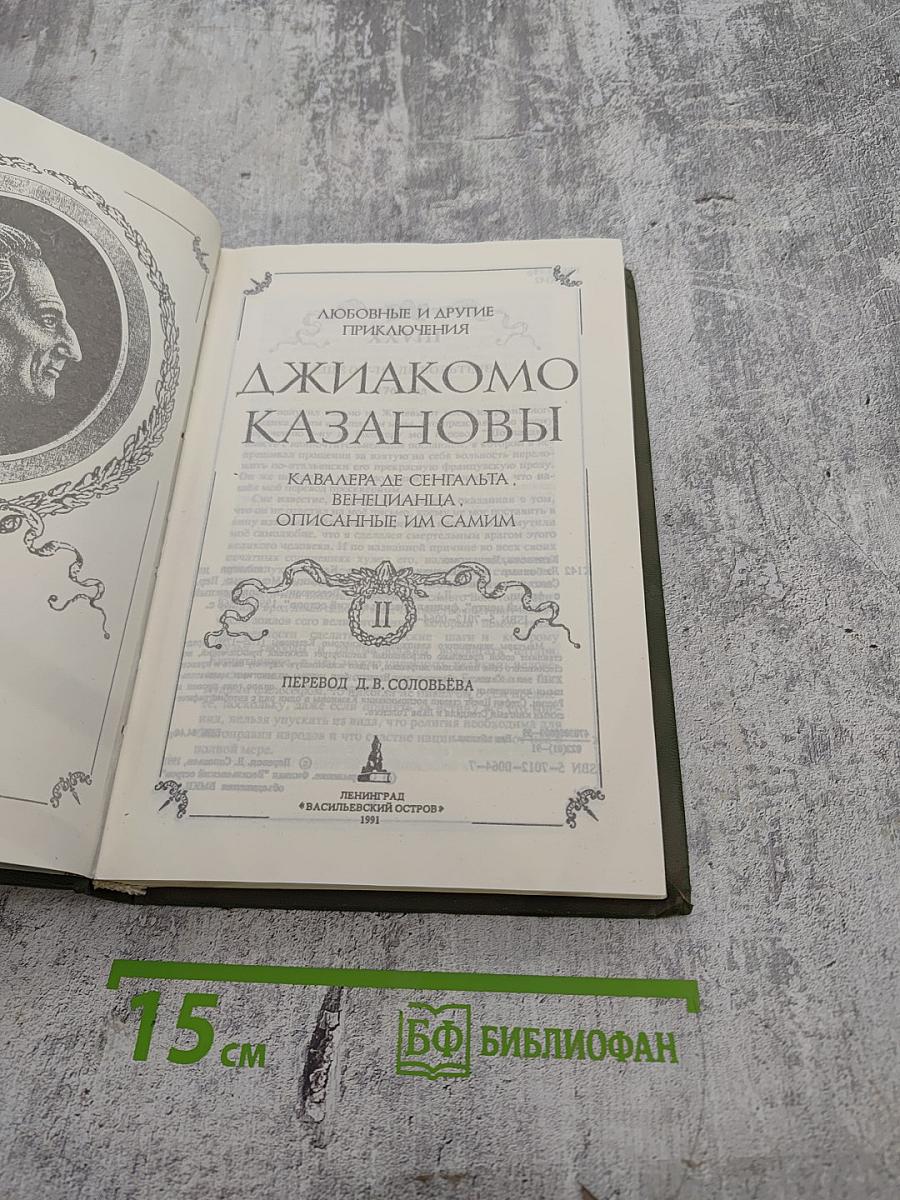 Любовные и другие приключения Джакомо Казановы, кавалера де Сенгальта, описанные им самим. Мемуары (Том II)