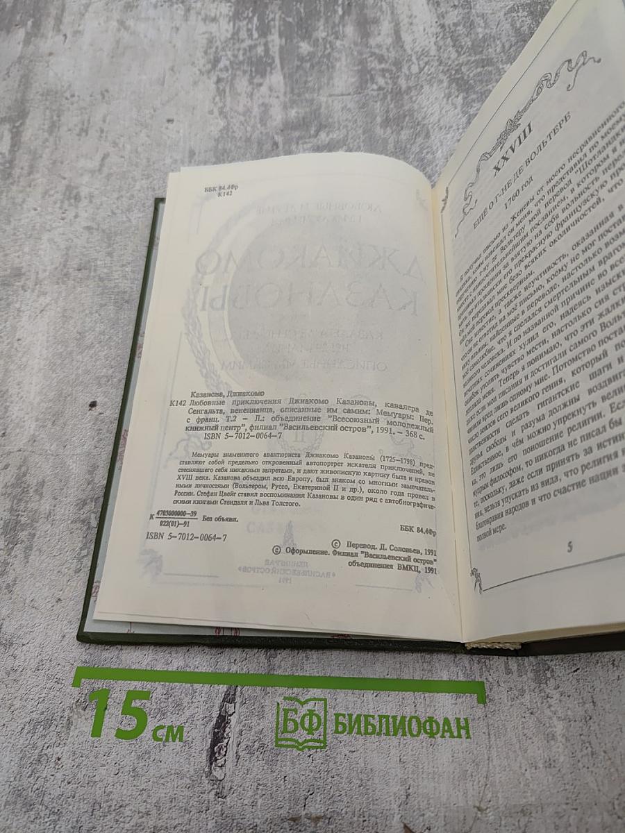 Любовные и другие приключения Джакомо Казановы, кавалера де Сенгальта, описанные им самим. Мемуары (Том II)