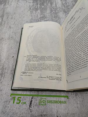 Любовные и другие приключения Джакомо Казановы, кавалера де Сенгальта, описанные им самим. Мемуары (Том II)