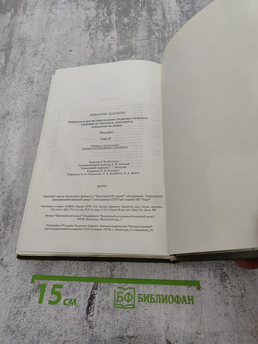 Любовные и другие приключения Джакомо Казановы, кавалера де Сенгальта, описанные им самим. Мемуары (Том II)