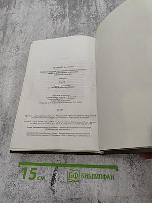 Любовные и другие приключения Джакомо Казановы, кавалера де Сенгальта, описанные им самим. Мемуары (Том II)