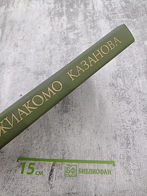 Любовные и другие приключения Джакомо Казановы, кавалера де Сенгальта, описанные им самим. Мемуары (Том II)