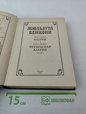 Катрин. Книга первая и Прекрасная Катрин. Часть I