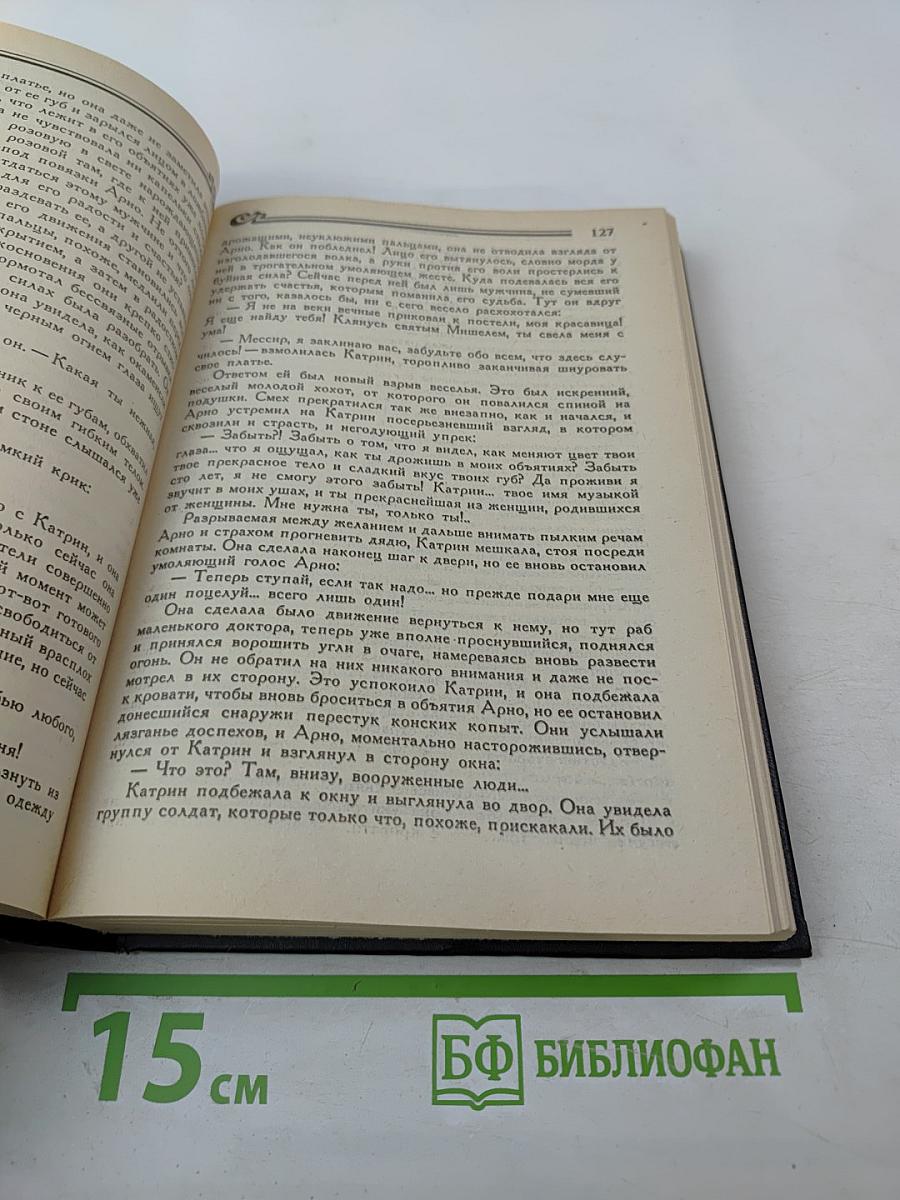Катрин. Книга первая и Прекрасная Катрин. Часть I