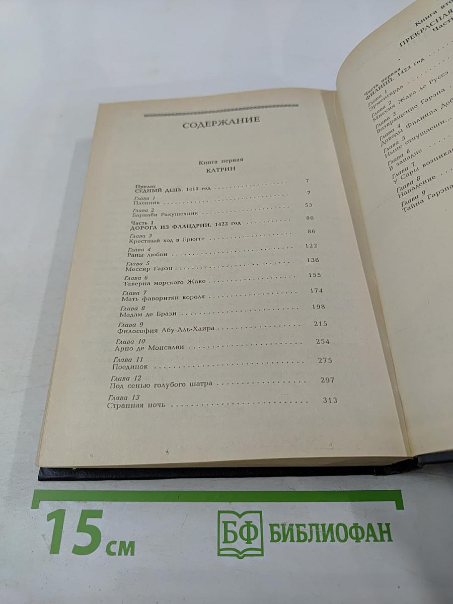 Катрин. Книга первая и Прекрасная Катрин. Часть I