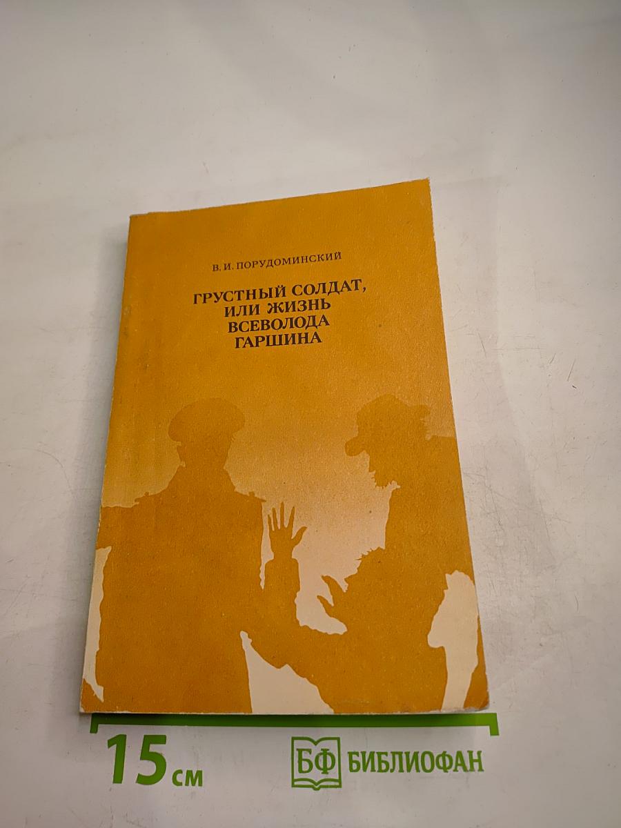 Грустный солдат, или Жизнь Всеволода Гаршина