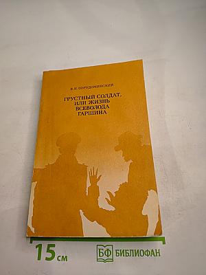 Грустный солдат, или Жизнь Всеволода Гаршина