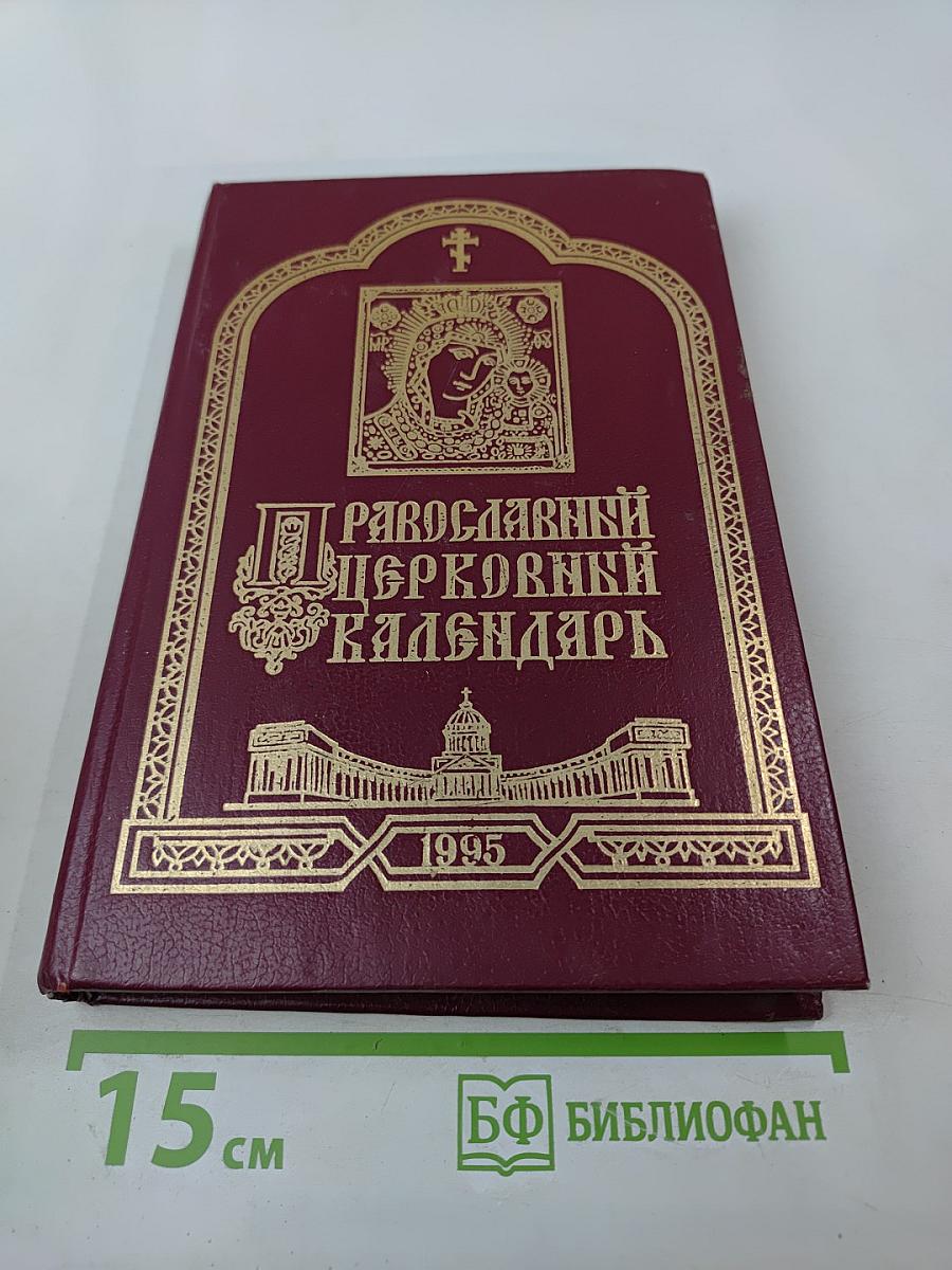 Православный церковный календарь 1995 год