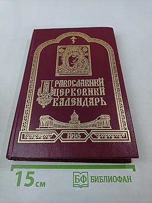 Православный церковный календарь 1995 год