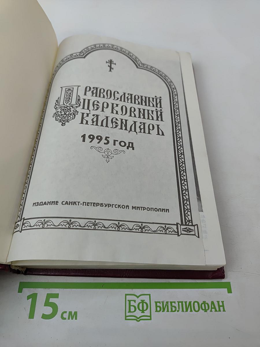 Православный церковный календарь 1995 год