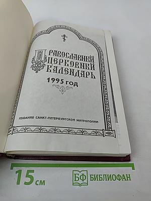 Православный церковный календарь 1995 год