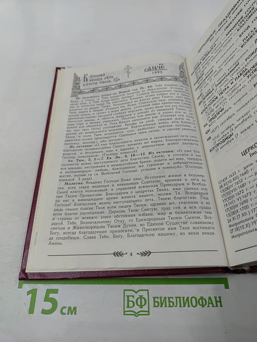 Православный церковный календарь 1995 год
