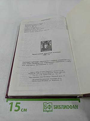 Православный церковный календарь 1995 год