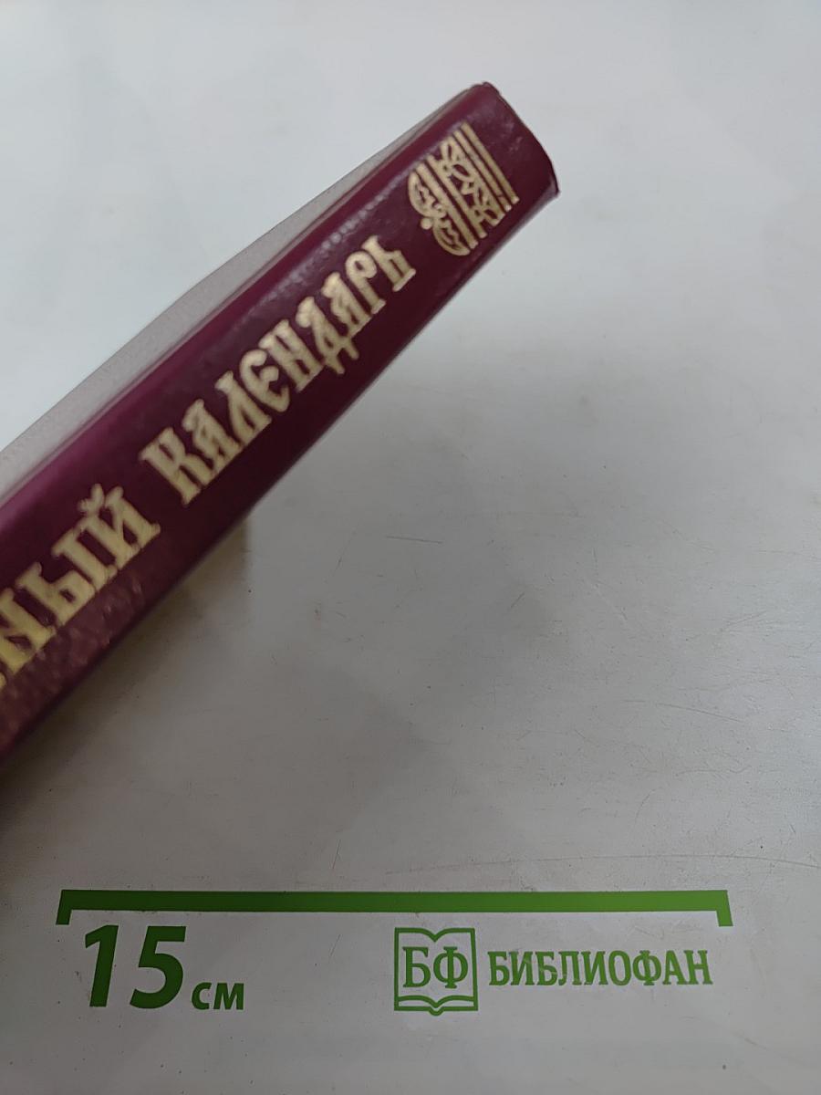 Православный церковный календарь 1995 год