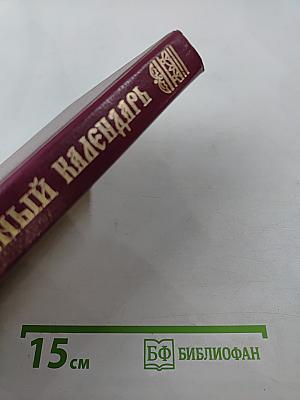 Православный церковный календарь 1995 год