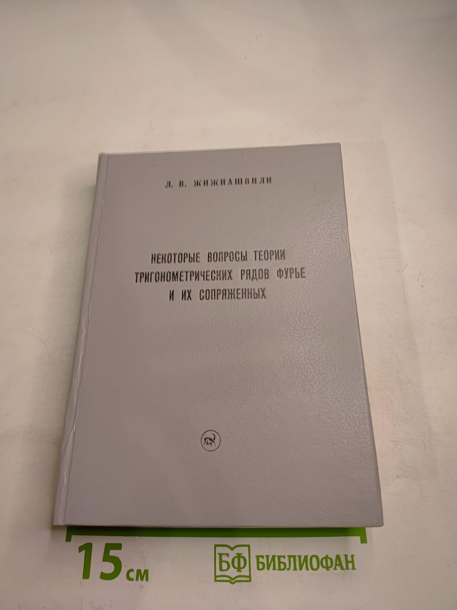 Некоторые вопросы теории тригонометрических рядов Фурье и их сопряженных