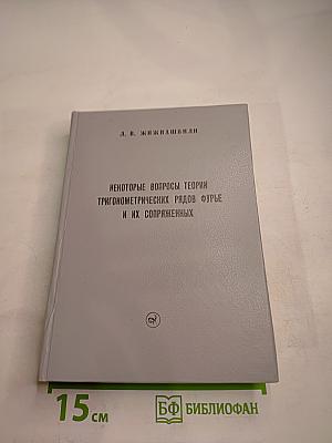 Некоторые вопросы теории тригонометрических рядов Фурье и их сопряженных