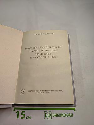 Некоторые вопросы теории тригонометрических рядов Фурье и их сопряженных