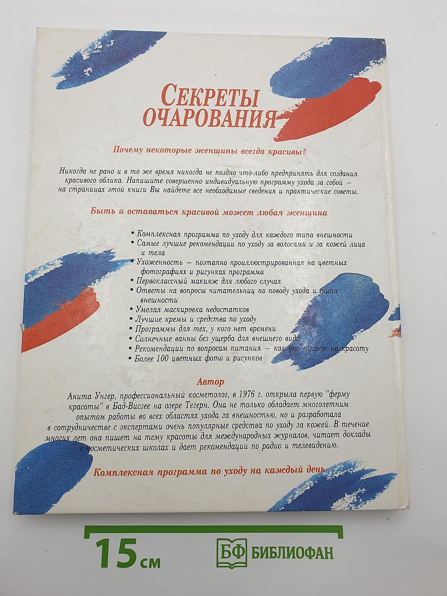 Секреты очарования