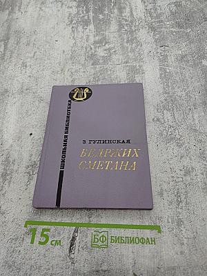 Бедржих Сметана