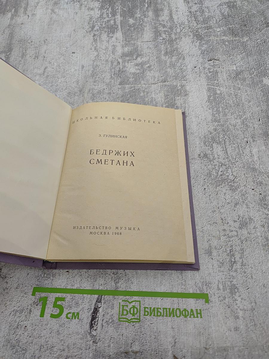 Бедржих Сметана