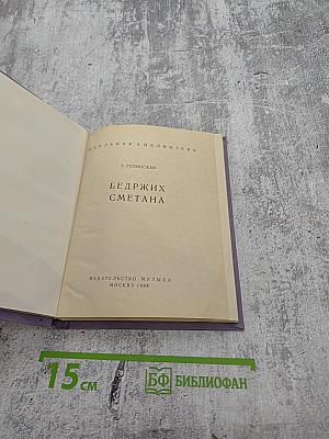 Бедржих Сметана