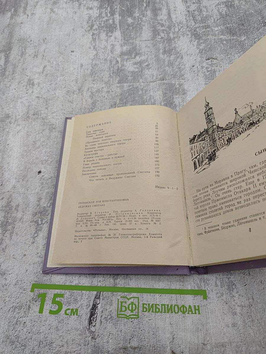 Бедржих Сметана