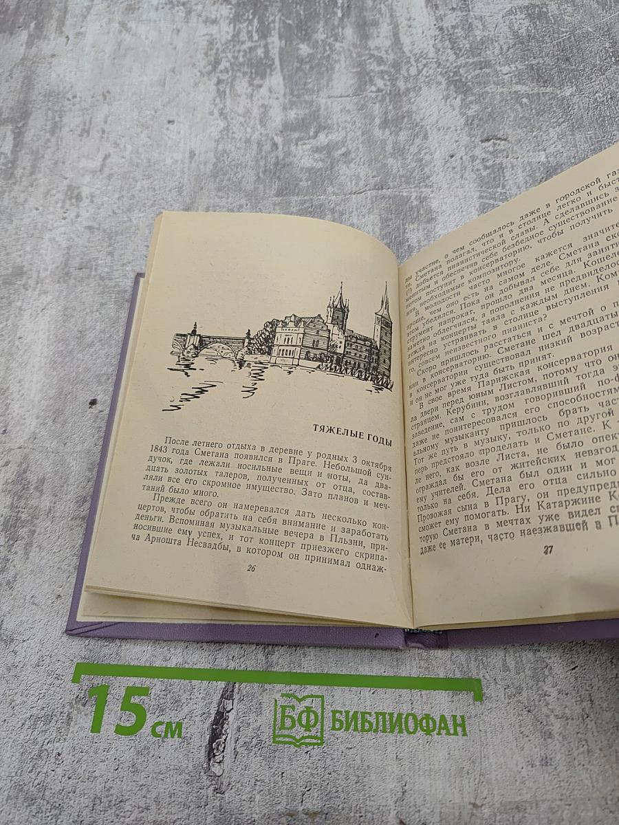 Бедржих Сметана