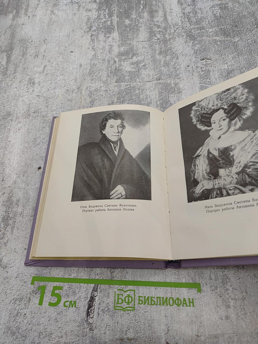 Бедржих Сметана