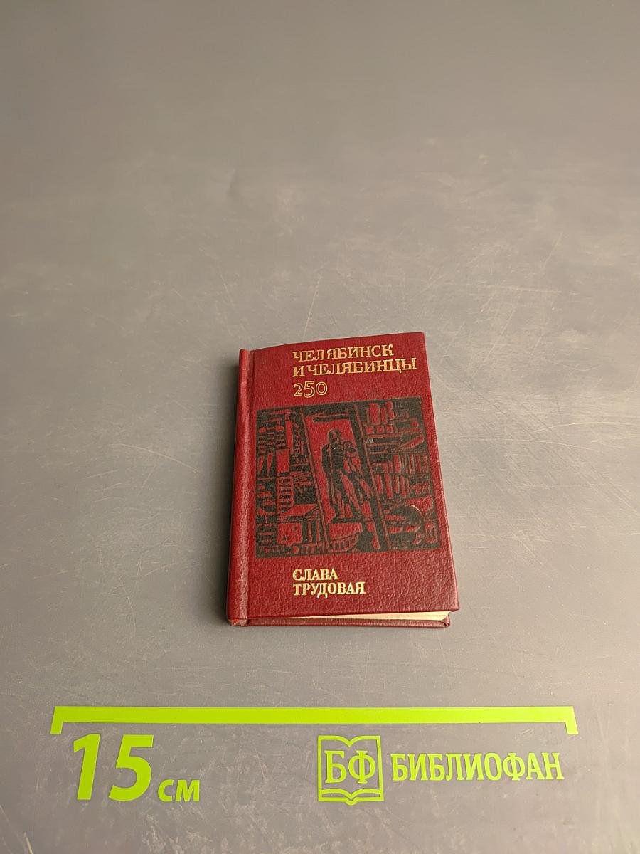 Челябинск и челябинцы. Слава трудовая