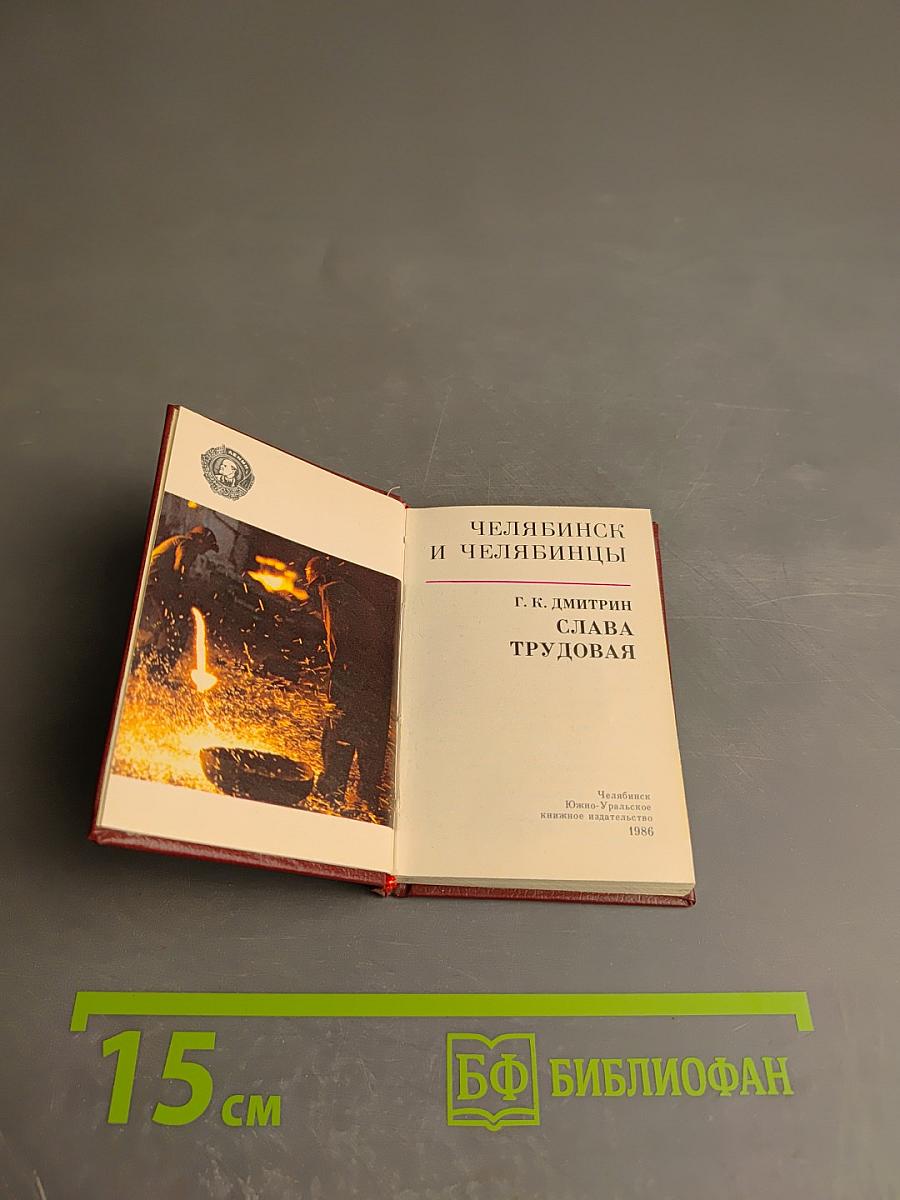 Челябинск и челябинцы. Слава трудовая